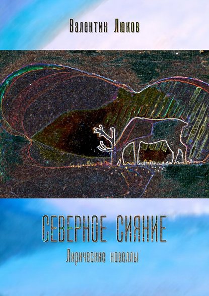 Северное сияние. Лирические новеллы Северное сияние. Лирические новеллы