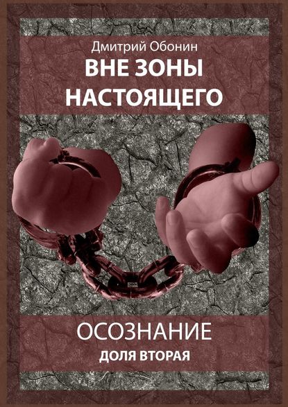 Вне зоны настоящего. Осознание. Доля вторая Вне зоны настоящего. Осознание. Доля вторая