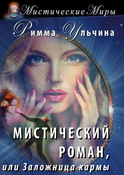 Мистический роман, или Заложница кармы Мистический роман, или Заложница кармы