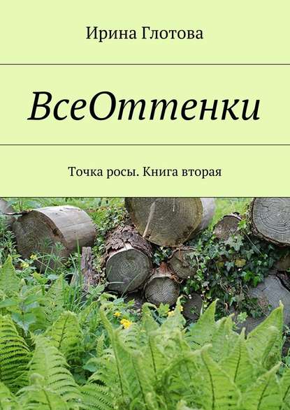 ВсеОттенки. Точка росы. Книга вторая ВсеОттенки. Точка росы. Книга вторая