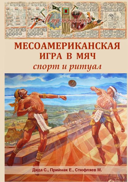 Месоамериканская игра в мяч. Спорт и ритуал Месоамериканская игра в мяч. Спорт и ритуал