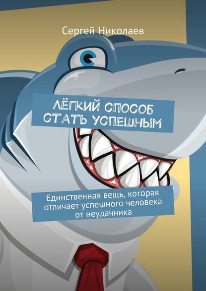 Лёгкий способ стать успешным. Единственная вещь, которая отличает успешного человека от неудачника Лёгкий способ стать успешным. Единственная вещь, которая отличает успешного человека от неудачника