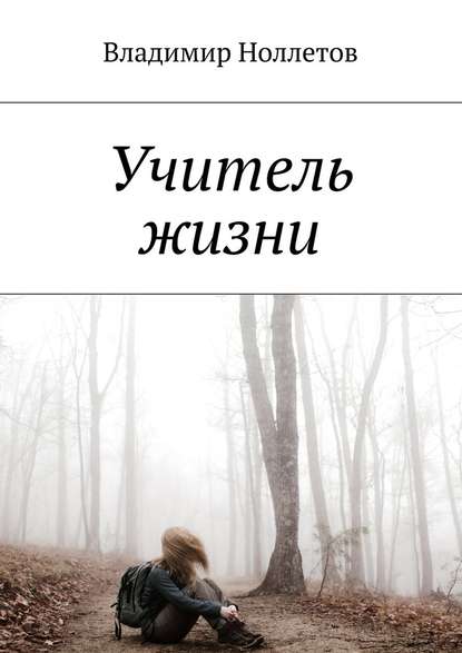 Учитель жизни Учитель жизни