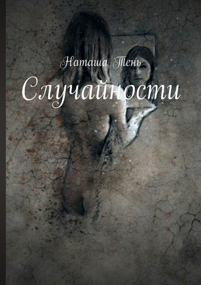 Случайности