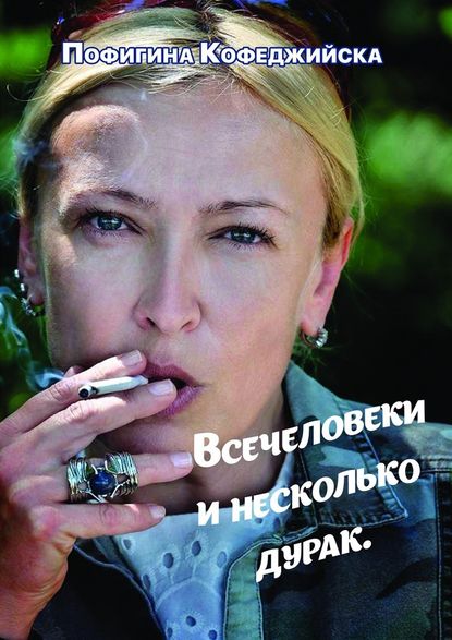 Всечеловеки и несколько дурак Всечеловеки и несколько дурак