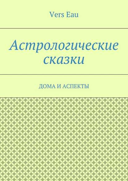 Астрологические сказки. Дома и аспекты Астрологические сказки. Дома и аспекты