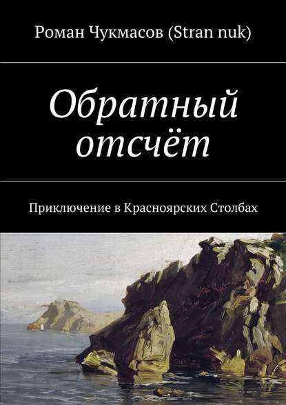 Обратный отсчёт. Приключение в Красноярских Столбах Обратный отсчёт. Приключение в Красноярских Столбах