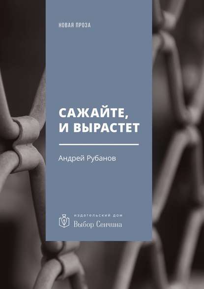Сажайте, и вырастет. Роман Сажайте, и вырастет. Роман