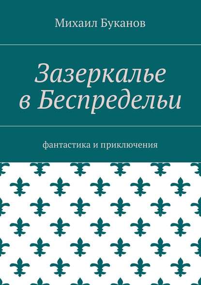 Зазеркалье в Беспредельи. Фантастика и приключения Зазеркалье в Беспредельи. Фантастика и приключения