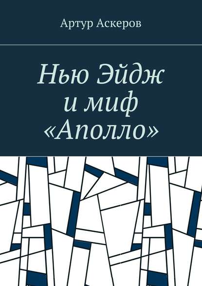 Нью Эйдж и миф «Аполло» Нью Эйдж и миф «Аполло»