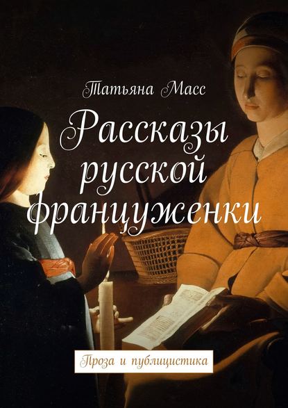 Рассказы русской француженки. Проза и публицистика Рассказы русской француженки. Проза и публицистика