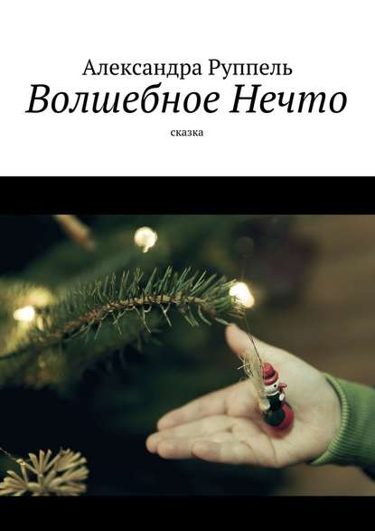 Волшебное Нечто. Сказка Волшебное Нечто. Сказка