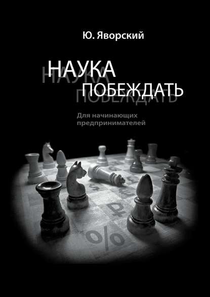 Наука побеждать для начинающих предпринимателей Наука побеждать для начинающих предпринимателей