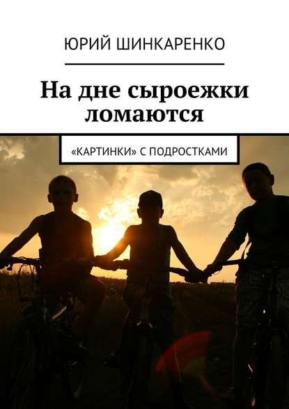 На дне сыроежки ломаются. «Картинки» с подростками На дне сыроежки ломаются. «Картинки» с подростками