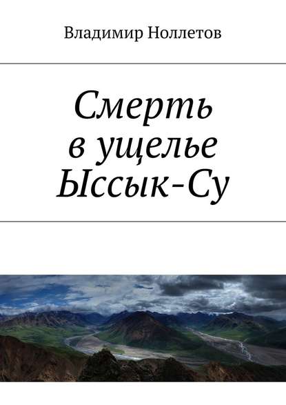 Смерть в ущелье Ыссык-Су Смерть в ущелье Ыссык-Су