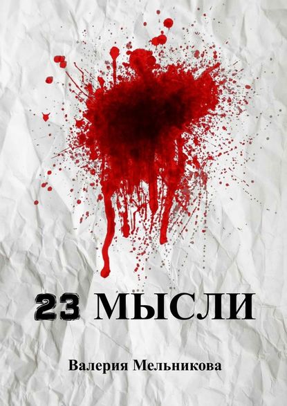 23 мысли 23 мысли