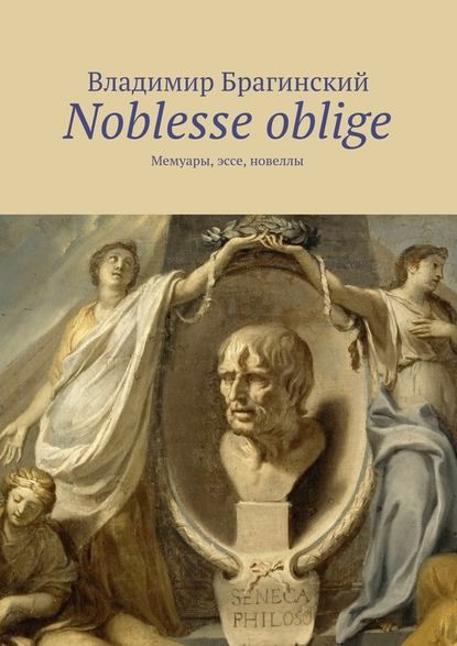Noblesse oblige. Мемуары, эссе, новеллы Noblesse oblige. Мемуары, эссе, новеллы