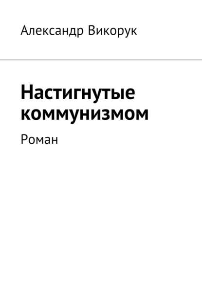 Настигнутые коммунизмом. Роман Настигнутые коммунизмом. Роман