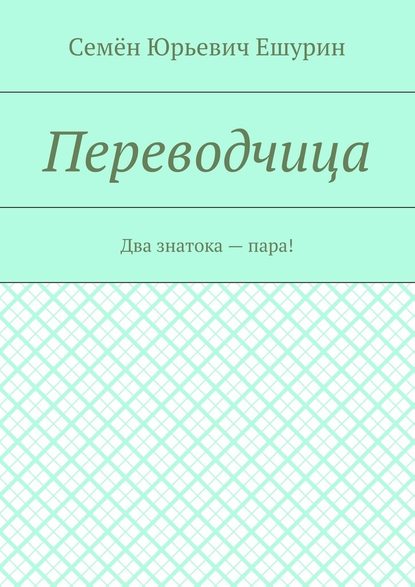 Переводчица. Два знатока – пара! Переводчица. Два знатока – пара!