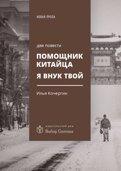 Помощник китайца. Я внук твой. Две повести Помощник китайца. Я внук твой. Две повести