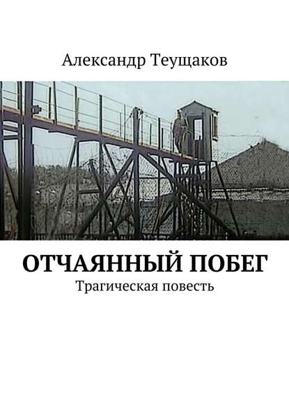 Отчаянный побег. Трагическая повесть Отчаянный побег. Трагическая повесть
