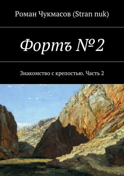 Фортъ №2. Знакомство с крепостью. Часть 2 Фортъ №2. Знакомство с крепостью. Часть 2