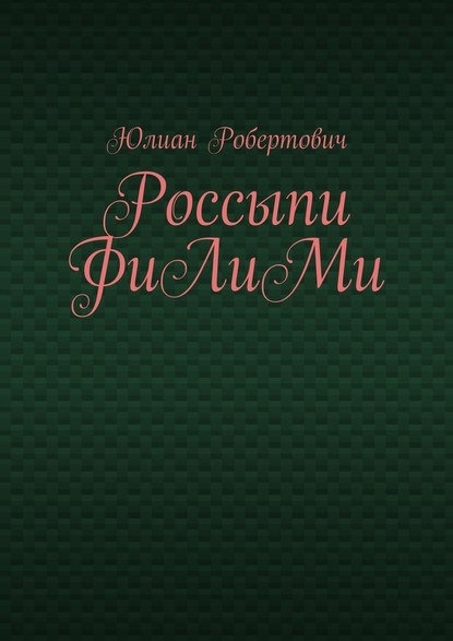 Россыпи ФиЛиМи Россыпи ФиЛиМи