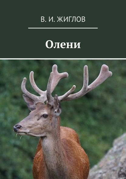 Олени Олени