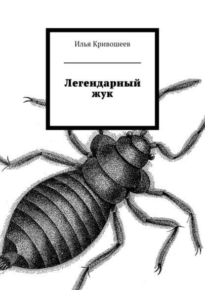 Легендарный жук Легендарный жук