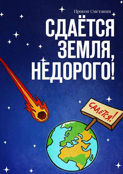 Сдаётся Земля, недорого!