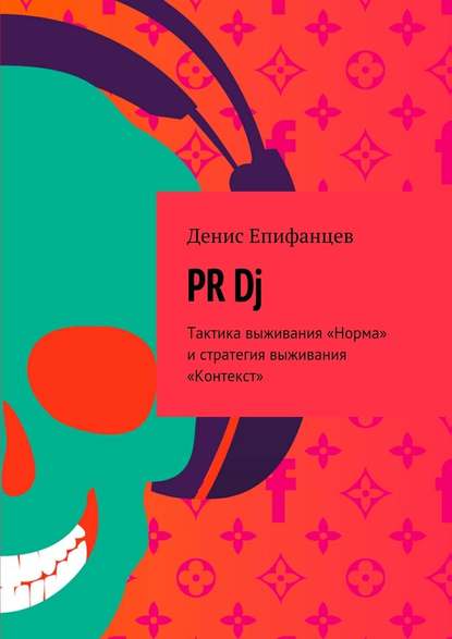 PRDj. Тактика выживания «Норма» и стратегия выживания «Контекст» PRDj. Тактика выживания «Норма» и стратегия выживания «Контекст»