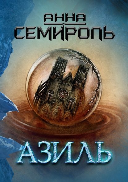 Азиль Азиль