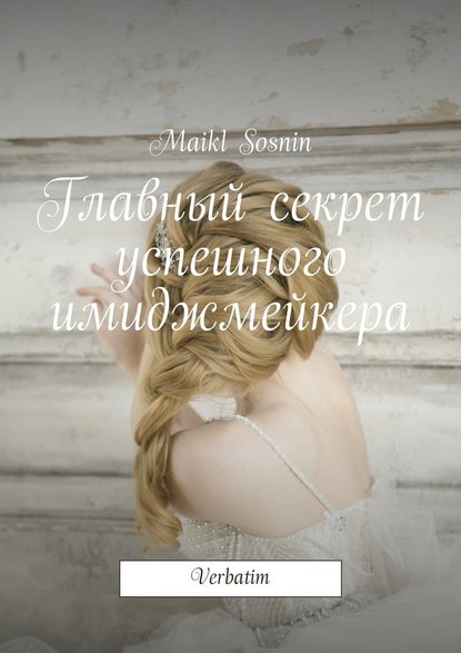 Главный секрет успешного имиджмейкера. Verbatim Главный секрет успешного имиджмейкера. Verbatim
