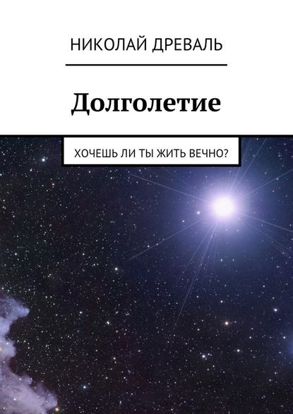 Долголетие. Хочешь ли ты жить вечно? Долголетие. Хочешь ли ты жить вечно?