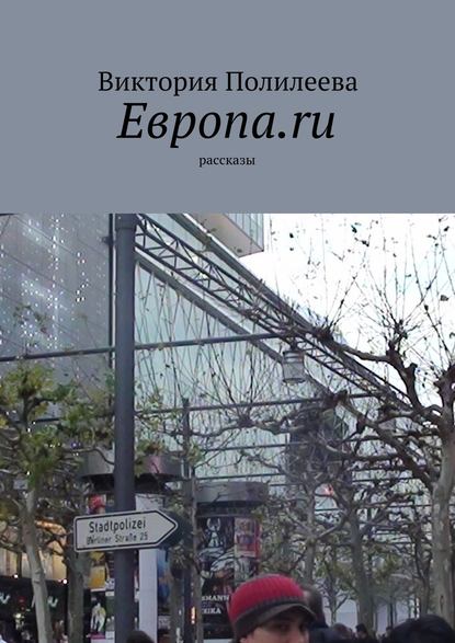 Европа.ru. Рассказы Европа.ru. Рассказы