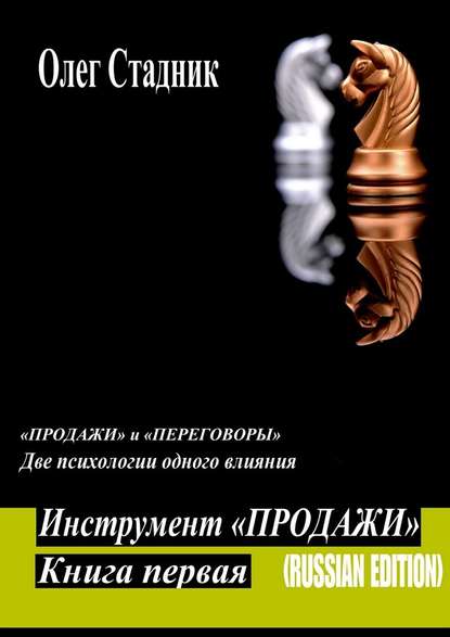 Инструмент «Продажи». «Продажи» и «Переговоры». Две психологии одного влияния Инструмент «Продажи». «Продажи» и «Переговоры». Две психологии одного влияния