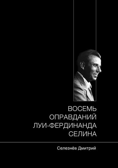 Восемь оправданий Луи-Фердинанда Селина Восемь оправданий Луи-Фердинанда Селина