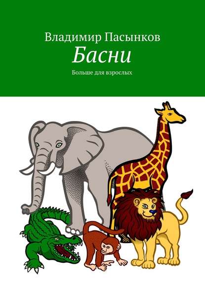 Басни. Больше для взрослых Басни. Больше для взрослых