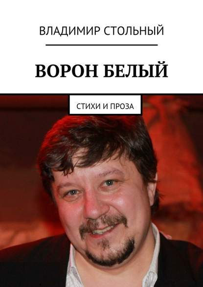 Ворон белый. Стихи и проза Ворон белый. Стихи и проза