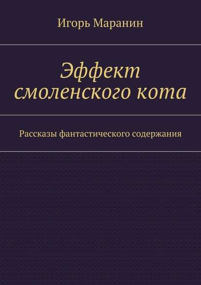 Эффект смоленского кота. Рассказы фантастического содержания Эффект смоленского кота. Рассказы фантастического содержания