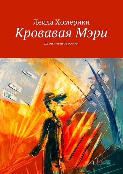 Кровавая Мэри. Детективный роман Кровавая Мэри. Детективный роман