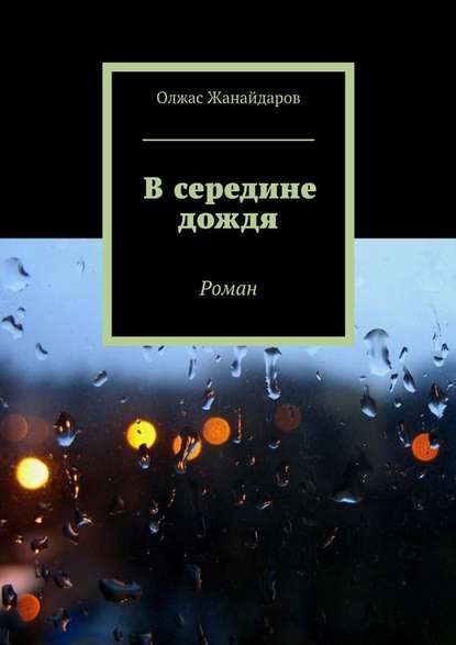 В середине дождя. Роман В середине дождя. Роман
