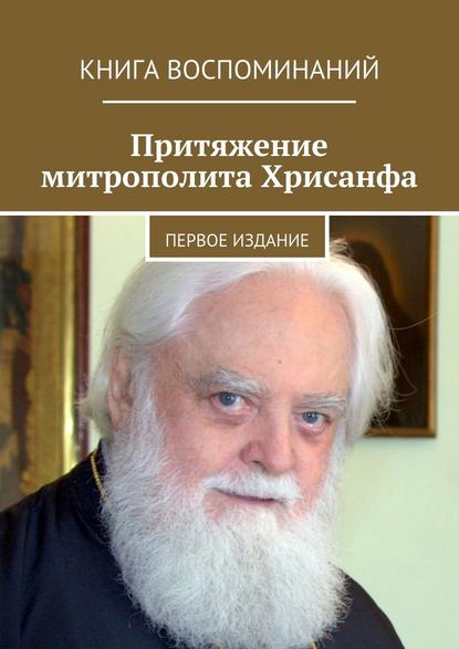 Притяжение митрополита Хрисанфа. Книга воспоминаний. Первое издание Притяжение митрополита Хрисанфа. Книга воспоминаний. Первое издание