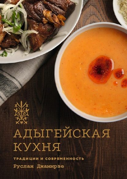 Адыгейская кухня. Традиции и современность Адыгейская кухня. Традиции и современность