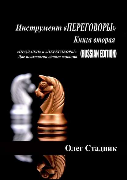 Инструмент «ПЕРЕГОВОРЫ». Книга вторая. «Продажи» и «Переговоры». Две психологии одного влияния (Russian Edition) Инструмент «ПЕРЕГОВОРЫ». Книга вторая. «Продажи» и «Переговоры». Две психологии одного влияния (Russian Edition)