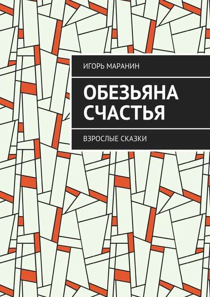 Обезьяна счастья. Взрослые сказки Обезьяна счастья. Взрослые сказки