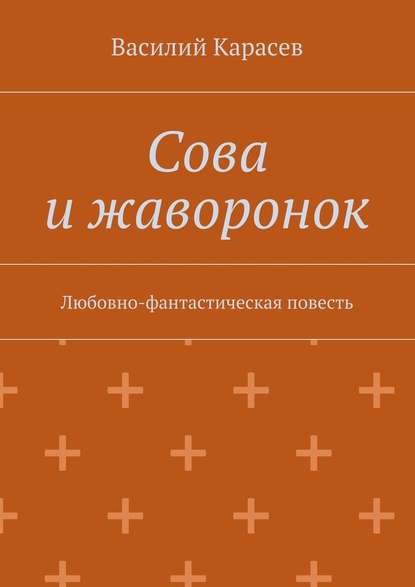 Сова и жаворонок. Любовно-фантастическая повесть Сова и жаворонок. Любовно-фантастическая повесть