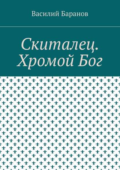 Скиталец. Хромой Бог