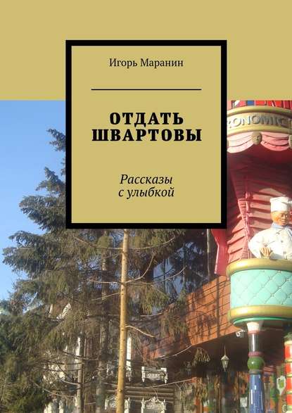 Отдать швартовы. Рассказы с улыбкой Отдать швартовы. Рассказы с улыбкой