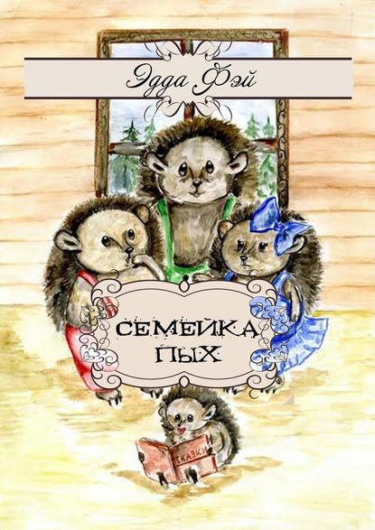 Семейка Пых. Сказочные истории Семейка Пых. Сказочные истории
